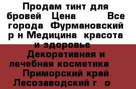 Продам тинт для бровей › Цена ­ 150 - Все города, Фурмановский р-н Медицина, красота и здоровье » Декоративная и лечебная косметика   . Приморский край,Лесозаводский г. о. 